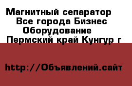 Магнитный сепаратор.  - Все города Бизнес » Оборудование   . Пермский край,Кунгур г.